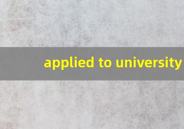 applied to university